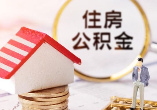 汝州离职可以代取住房公积金吗（辞职后住房公积金可以代取吗）